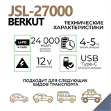 Автомобильное ПЗУ BERKUT JSC-27000 8787