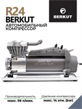 Компрессор автомобильный Berkut R24 8800