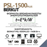 Автомобильное ПЗУ BERKUT SPECIALIST_ PSL-1500 8792