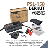 Автомобильное ПЗУ BERKUT SPECIALIST_ PSL-150 8791