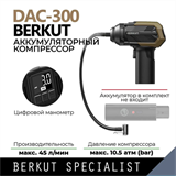 Компрессор автомобильный портативный_ BERKUT SPECIALIST DAC-300 8802